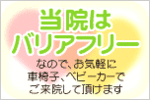 バリアフリーの整骨院（世田谷区下高井戸）