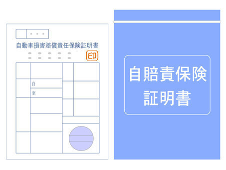自賠責保険