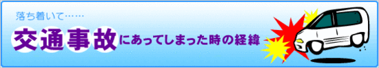 交通事故治療